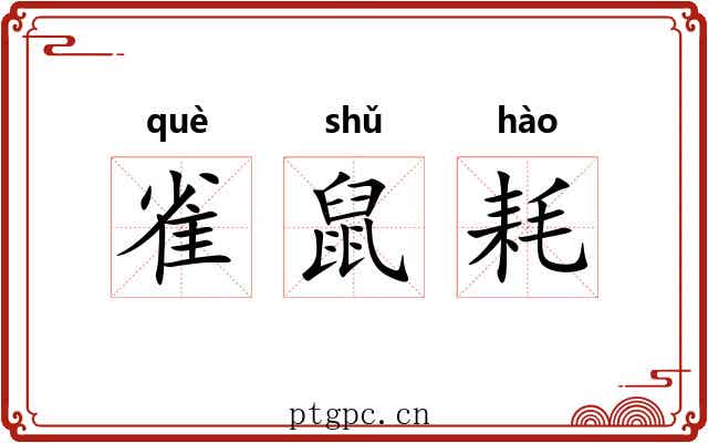 雀鼠耗 雀鼠耗