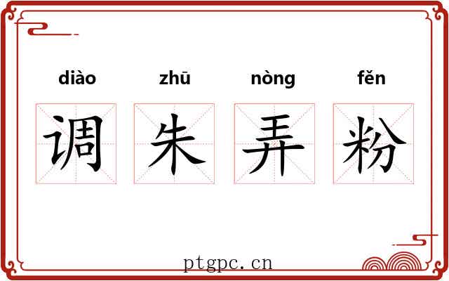 调朱弄粉 调朱弄粉