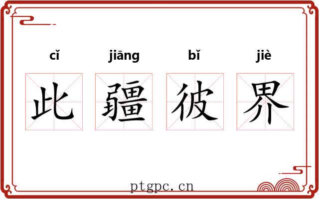 此疆彼界 此疆彼界