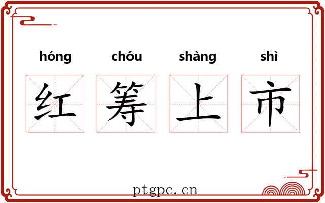 红筹上市 红筹上市
