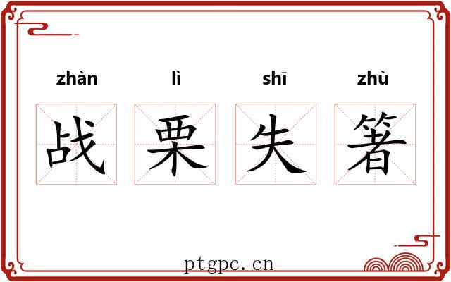 战栗失箸 战栗失箸