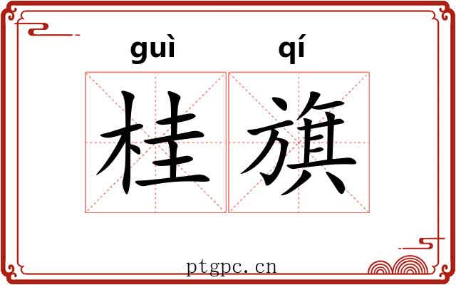 桂旗 桂旗
