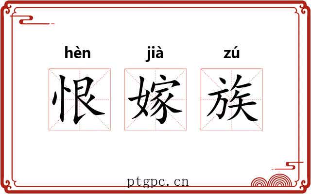 恨嫁族