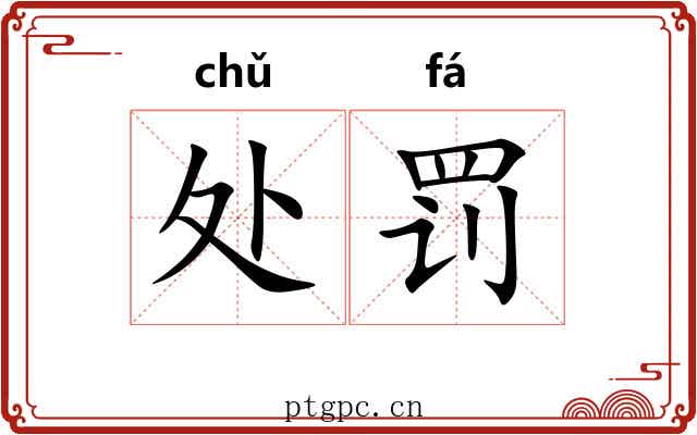 处罚