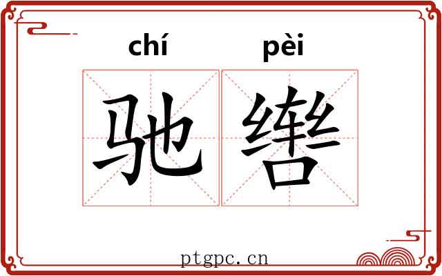 驰辔