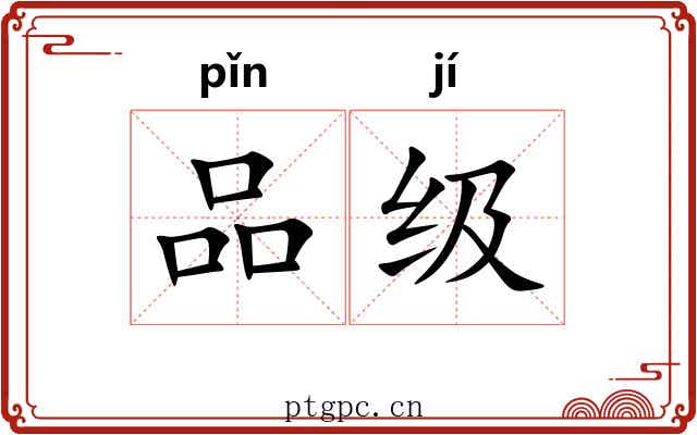 品级 品级