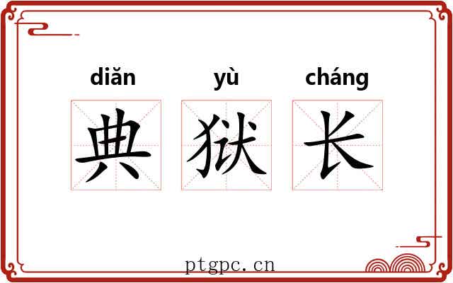 典狱长 典狱长