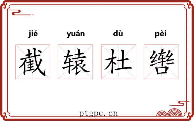 截辕杜辔 截辕杜辔