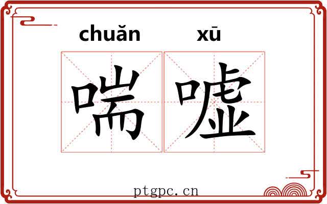 喘嘘