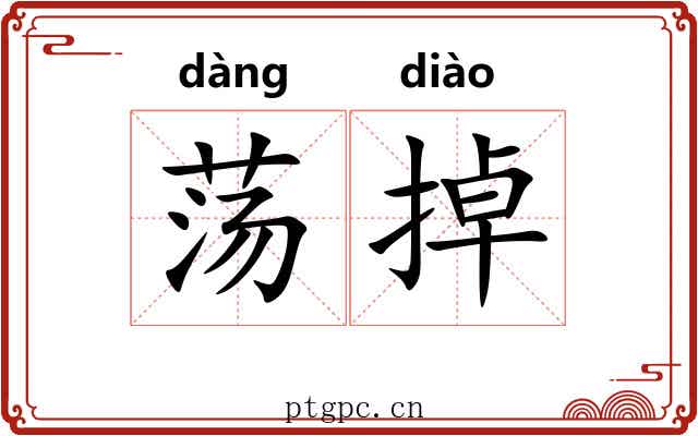 荡掉 荡掉