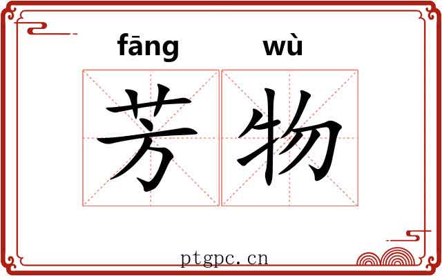芳物