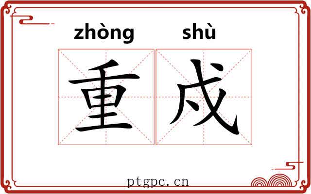 重戍 重戍