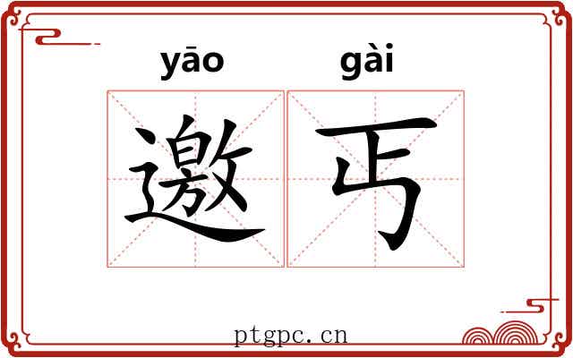 邀丐