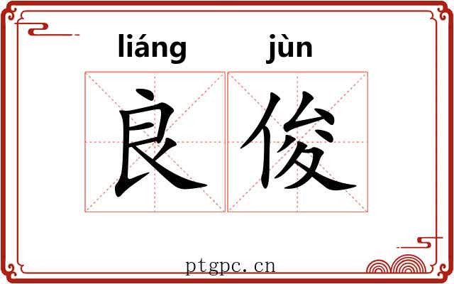 良俊