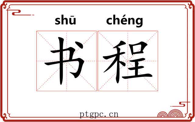书程 书程