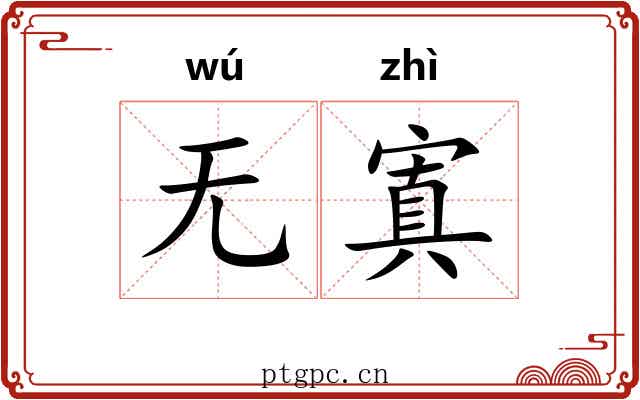 无寘