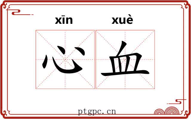 心血 心血