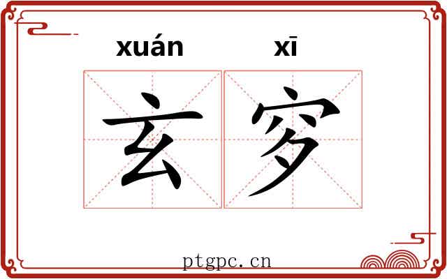 玄穸