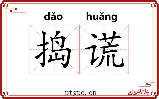 捣谎