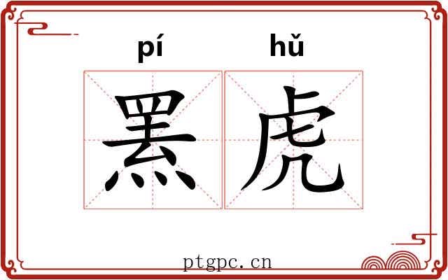 罴虎