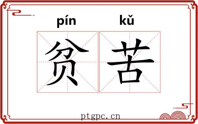 贫苦 贫苦