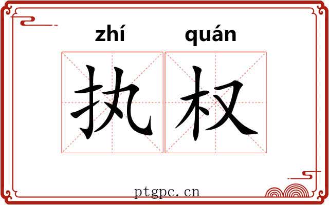 执权