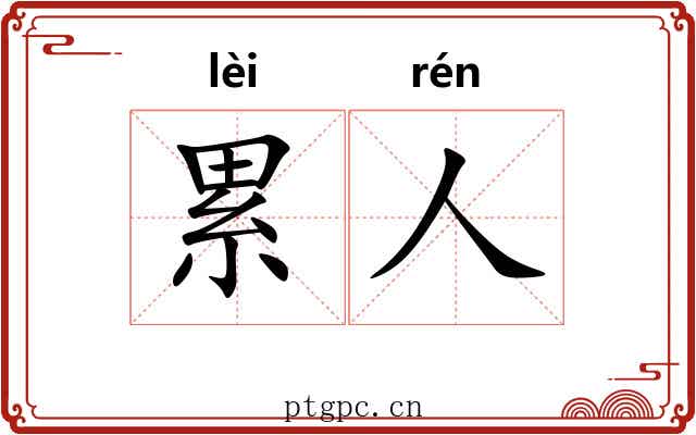 累人 累人