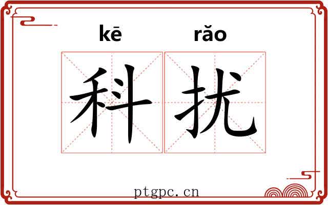 科扰 科扰