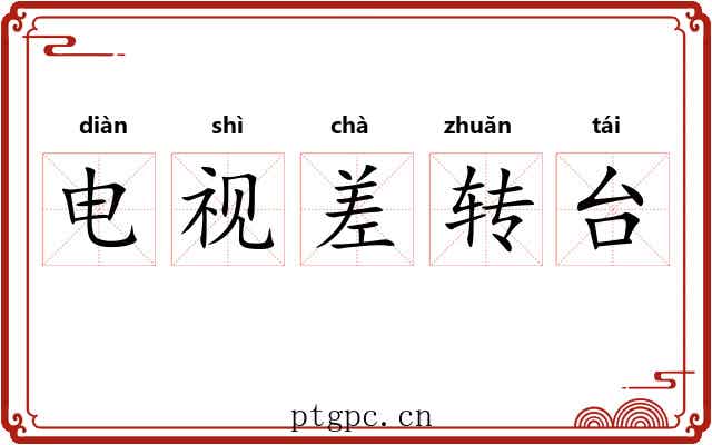 电视差转台