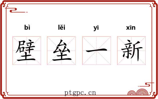 壁垒一新 壁垒一新