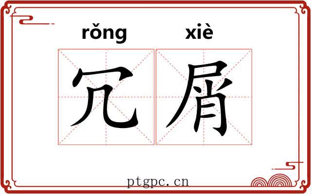 冗屑