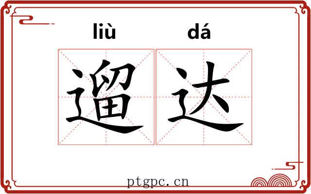遛达