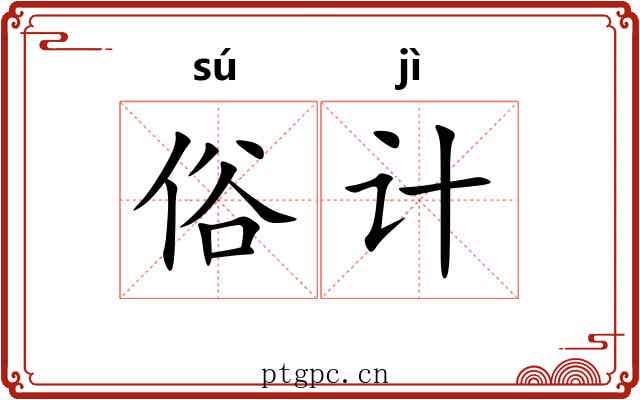 俗计