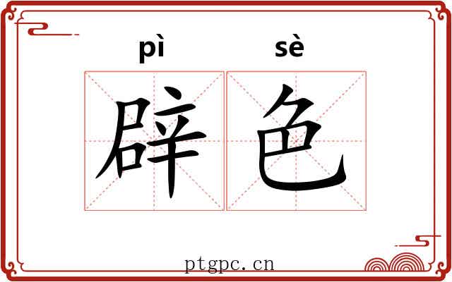 辟色 辟色