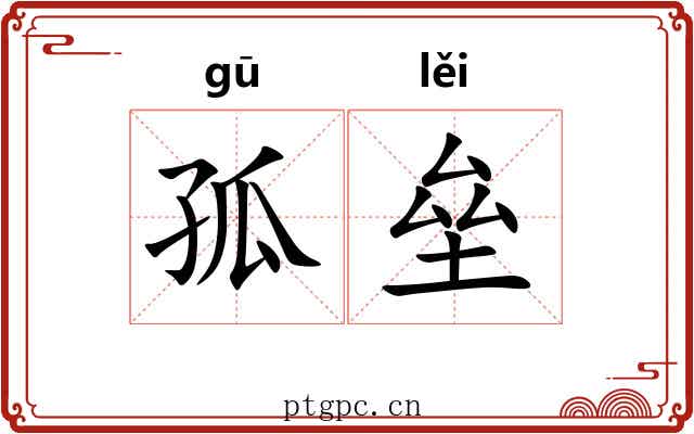 孤垒
