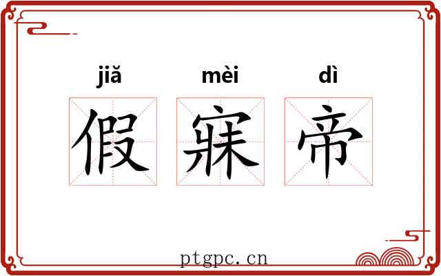 假寐帝