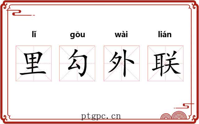 里勾外联 里勾外联