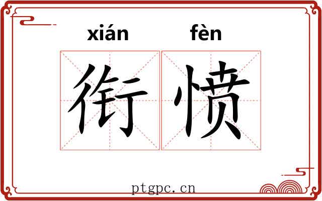 衔愤