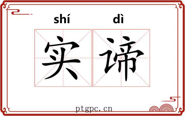 实谛