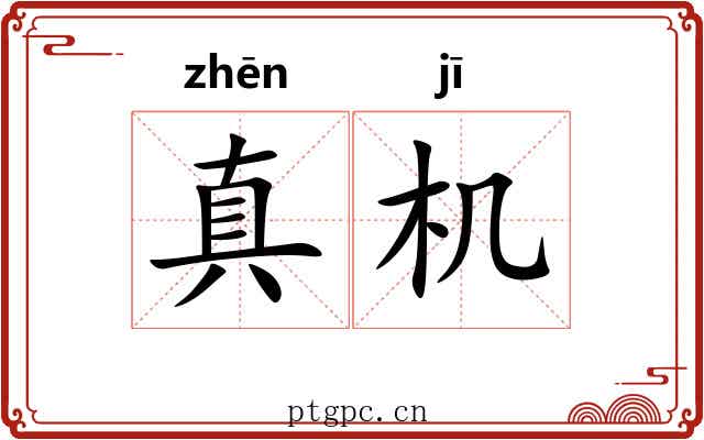 真机 真机