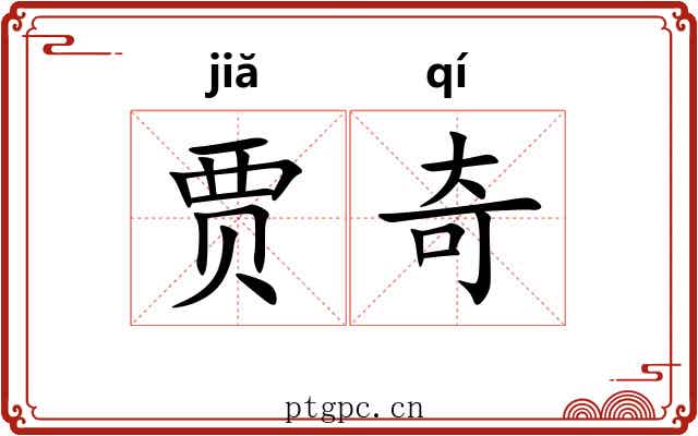 贾奇 贾奇