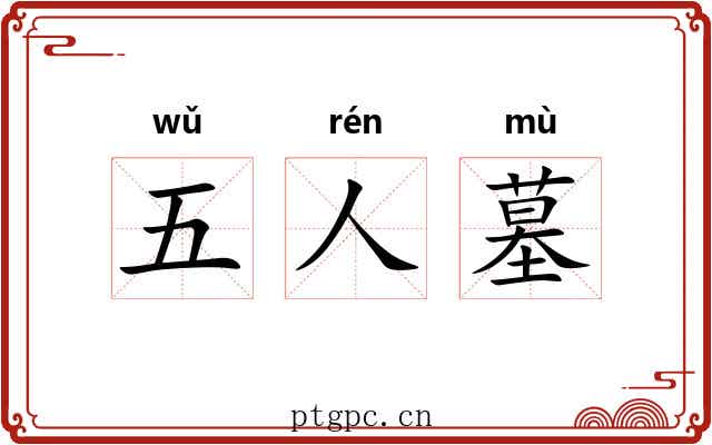五人墓