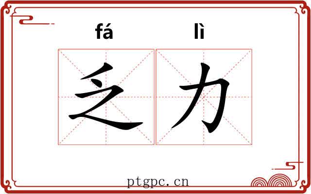 乏力