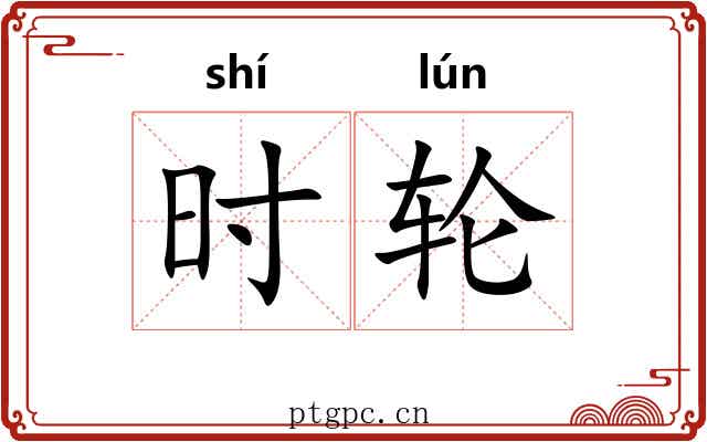 时轮