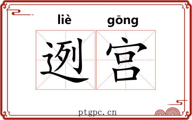 迾宫