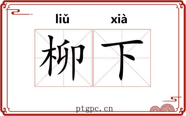 柳下 柳下