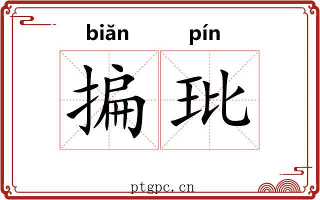 揙玭