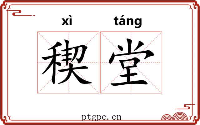 稧堂