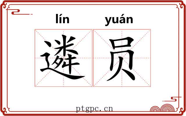 遴员