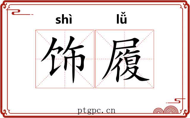 饰履